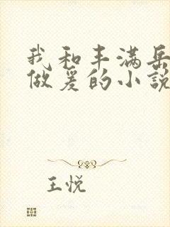 我和丰满岳疯狂做爰的小说推荐