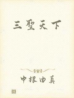 三圣天下