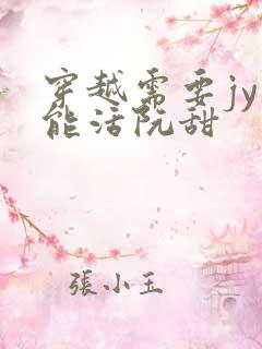 穿越需要jy才能活阮甜