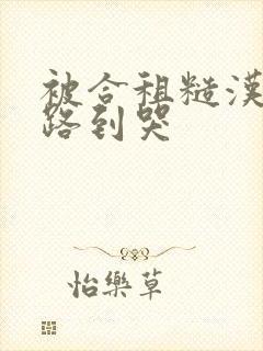 被合租糙汉室友路到哭