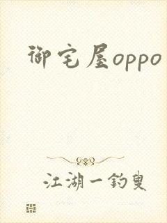 御宅屋oppo