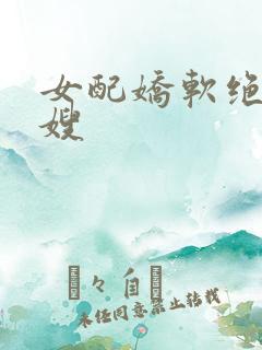 女配娇软绝色军嫂