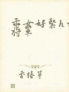 乖女好紧h古代将军