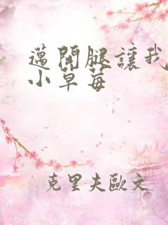 迈开腿让我看看小草莓