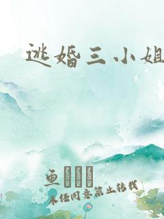 逃婚三小姐