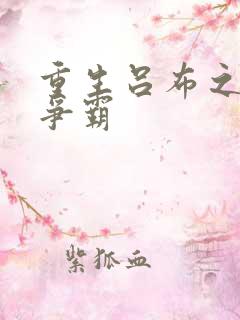 重生吕布之三国争霸