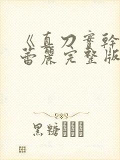 《真刀实干》李蕾丽完整版