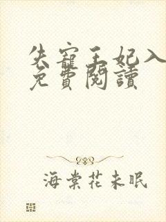 失宠王妃入君怀免费阅读