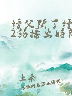 续父开了续女包2的播出时间