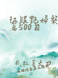 征服艳妇系列短篇500目