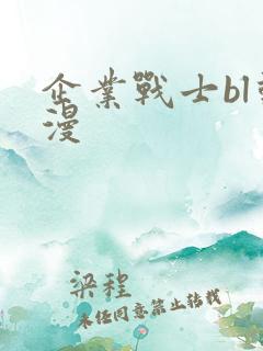 企业战士bl动漫