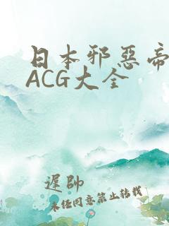 日本邪恶帝全彩ACG大全