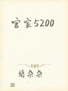 官家5200