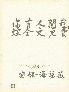 你有人间我有云烟全文免费阅读全文