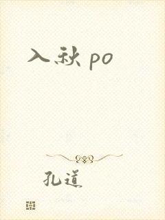 入秋 po