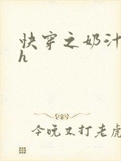 快穿之奶汁美妇h