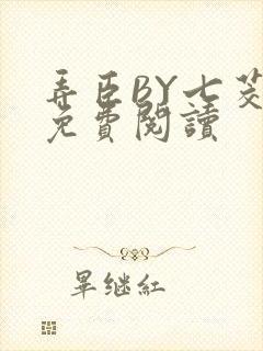 弄臣BY七茭白免费阅读