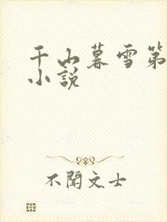 千山暮雪第二部小说