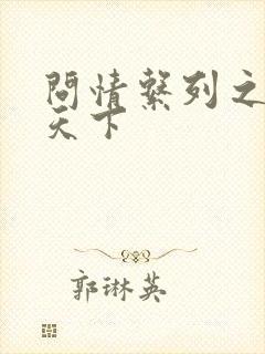 问情系列之君临天下