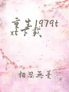 重生1979txt下载
