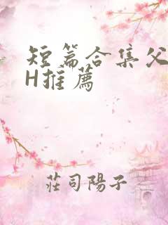 短篇合集父女高H推荐