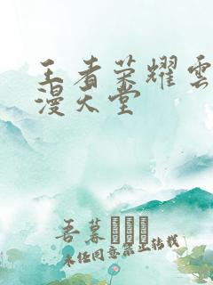 王者荣耀云樱禁漫天堂