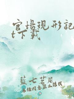 官场现形记txt下载