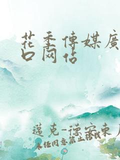 花季传媒广告入口网站