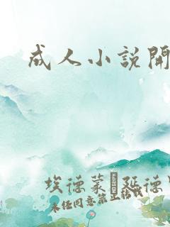 成人小说开放版