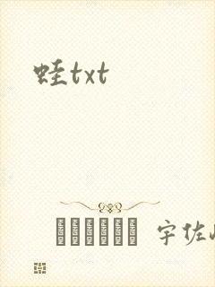 蛙txt
