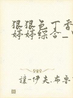 狠狠色丁香久久婷婷综合_中