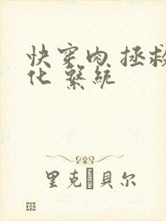 快穿肉 拯救黑化 系统