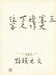 往下边塞玉器见客人作文