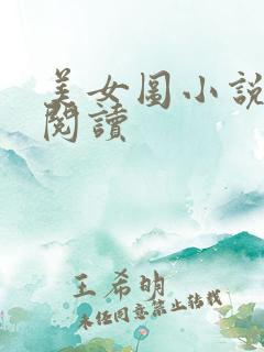 美女图小说免费阅读