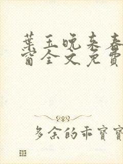 叶玉晚来春无弹窗全文免费阅读