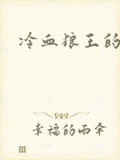 冷血狼王的禁爱