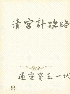 清宫计攻略