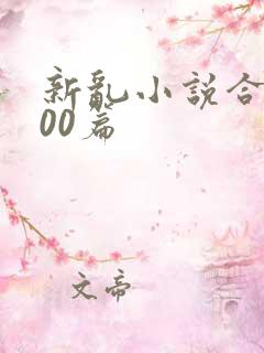 新乱小说合集200篇