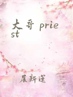 大哥 priest