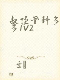 叔侄骨科多R车多1V2