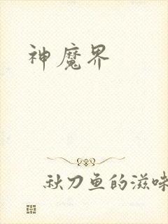 神魔界