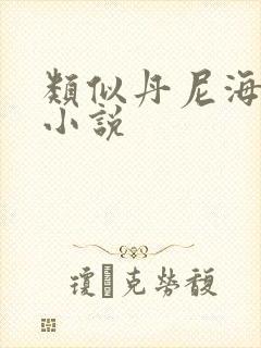 类似丹尼海格的小说