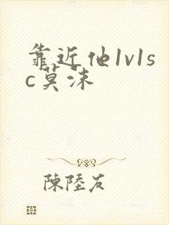 靠近他1v1sc莫沫