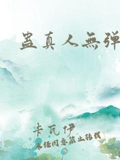 蛊真人无弹窗