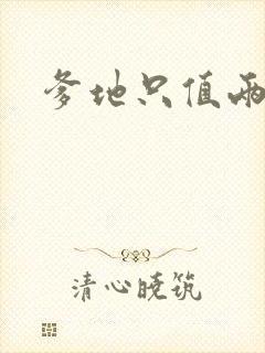 爹地只值两块钱