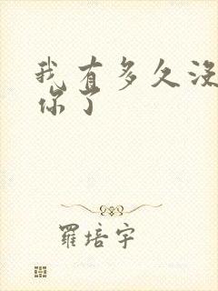 我有多久没喂饱你了