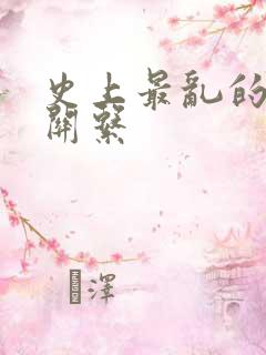 史上最乱的家庭关系