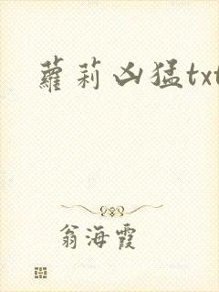 萝莉凶猛txt
