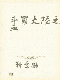 斗罗大陆之唐幽血
