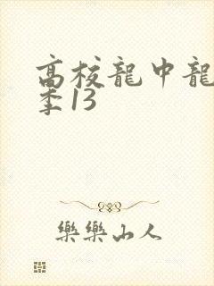 高校龙中龙第二季13